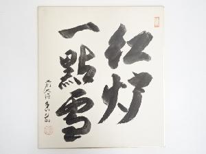前大徳香岳筆　「紅炉一点雪」　肉筆色紙